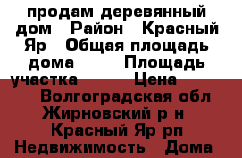 продам деревянный дом › Район ­ Красный Яр › Общая площадь дома ­ 57 › Площадь участка ­ 803 › Цена ­ 550 000 - Волгоградская обл., Жирновский р-н, Красный Яр рп Недвижимость » Дома, коттеджи, дачи продажа   